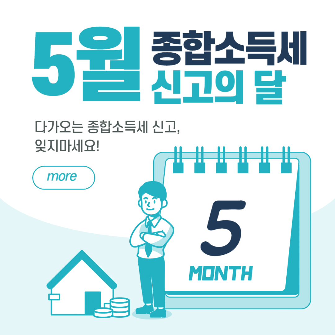 5월 종합소득세 신고 이것만 알면 끝! 대상자부터 신고 방법, 환급까지 총정리