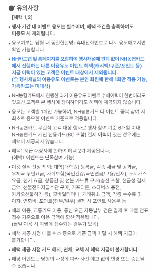 2024년+8월+신용카드+농협+신규혜택+유의사항