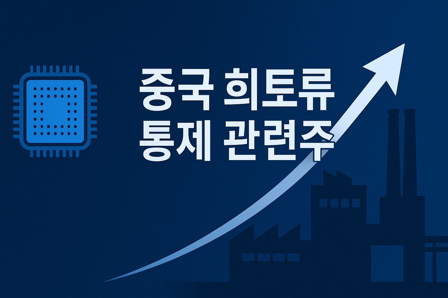 중국 희토류 통제 관련주