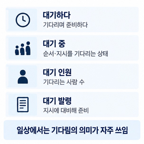 대기하다 대기 중 대기 인원 대기 발령이 기다리며 준비하는 상태를 뜻하는 예문과 함께 정리한 이미지
