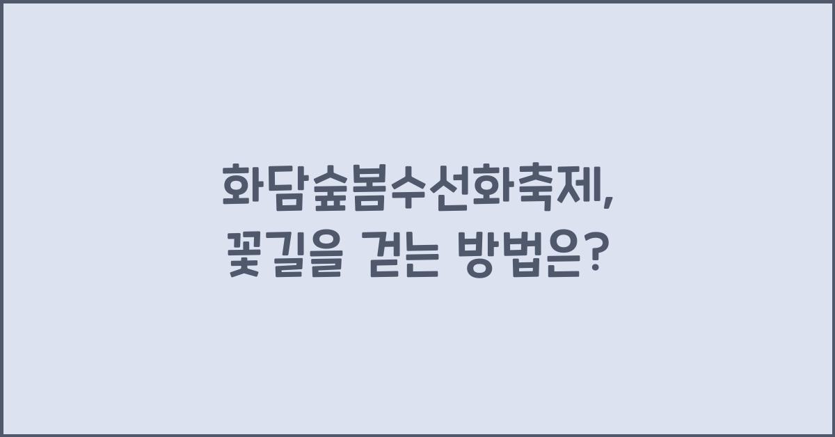 화담숲봄수선화축제