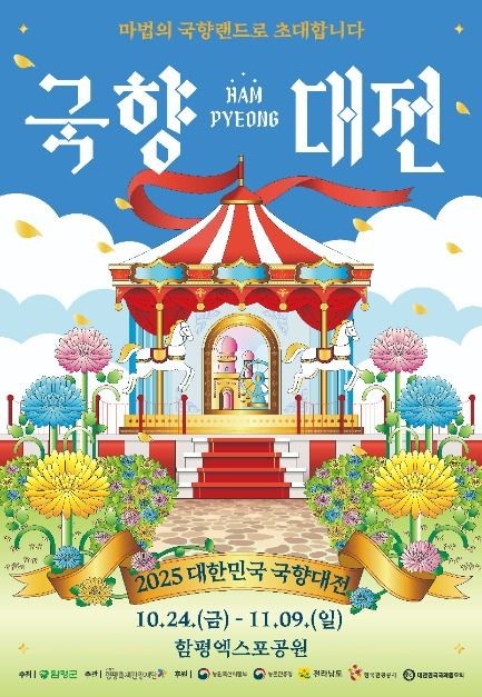 2025 대한민국 국향대전｜&ldquo;마법의 국향랜드&rdquo; 가을 축제 완전정리 관련 사진