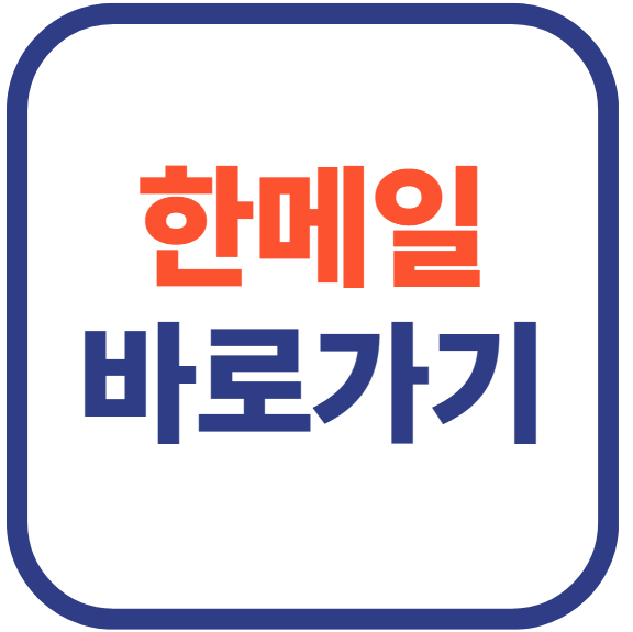 한메일 바로가기(mail.daum.net)
