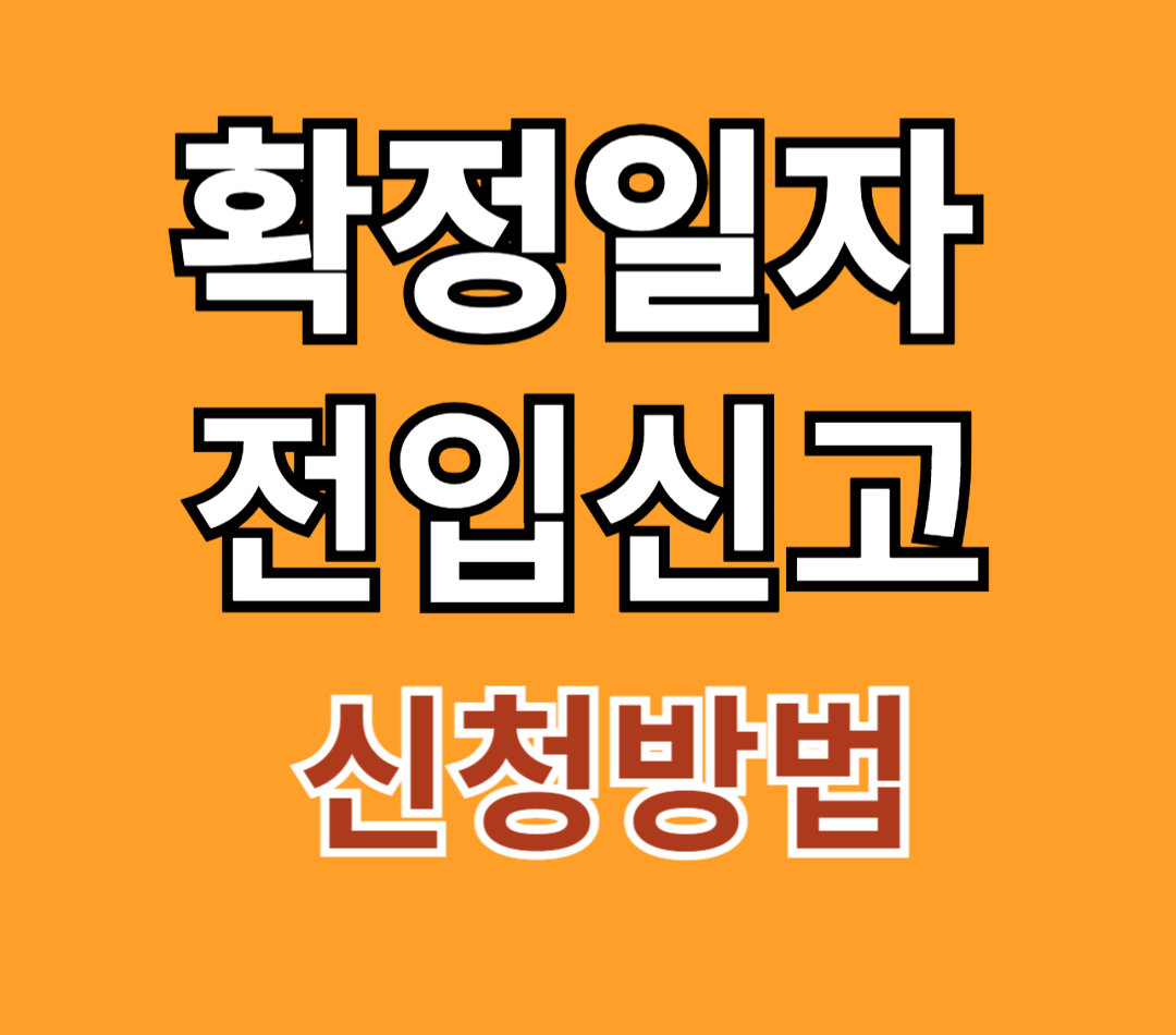 확정일자-전입신고