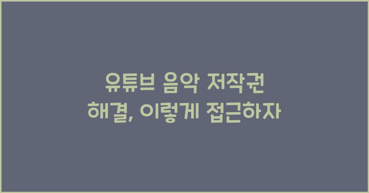 유튜브 음악 저작권 해결