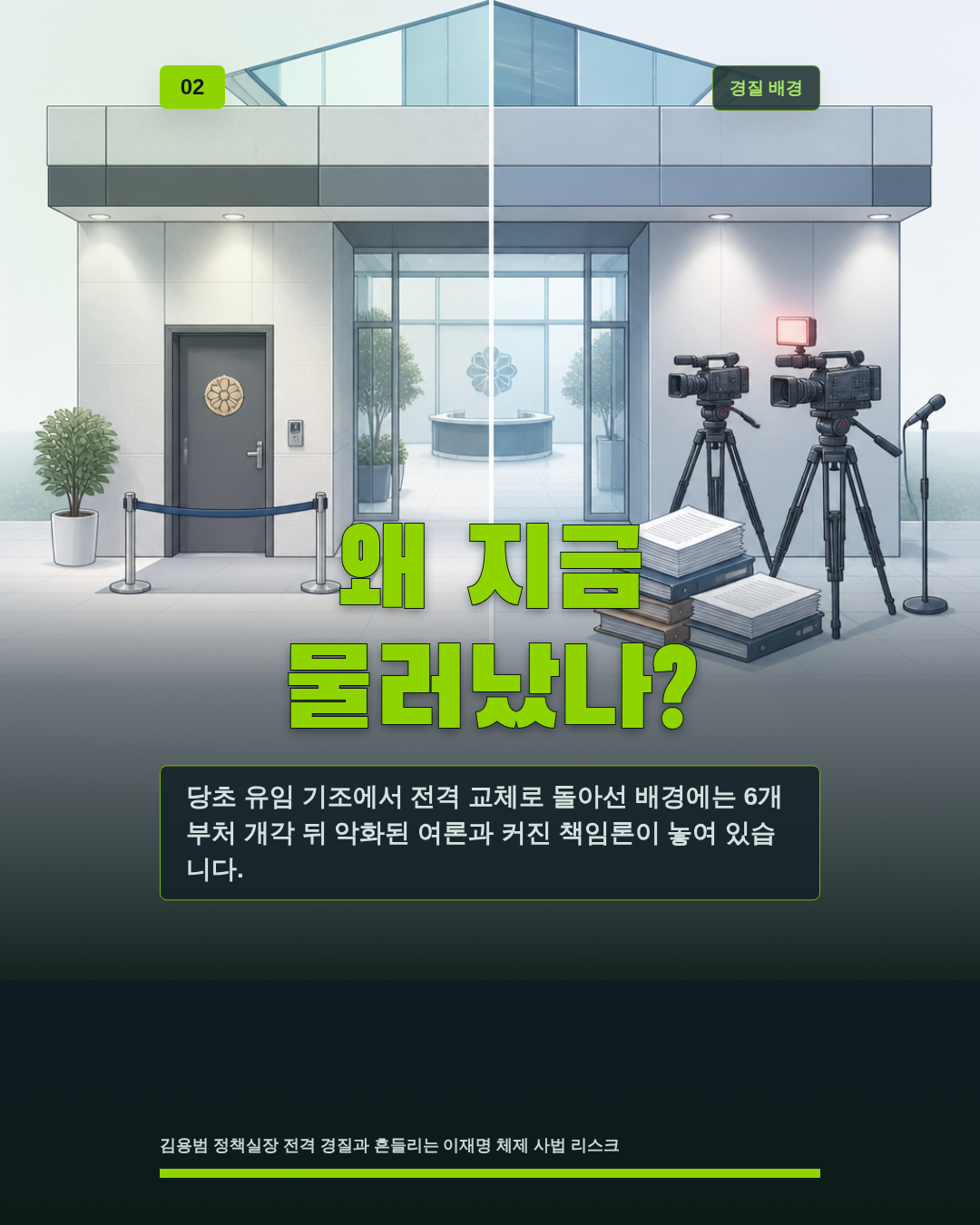 왜 지금 물러났나?
