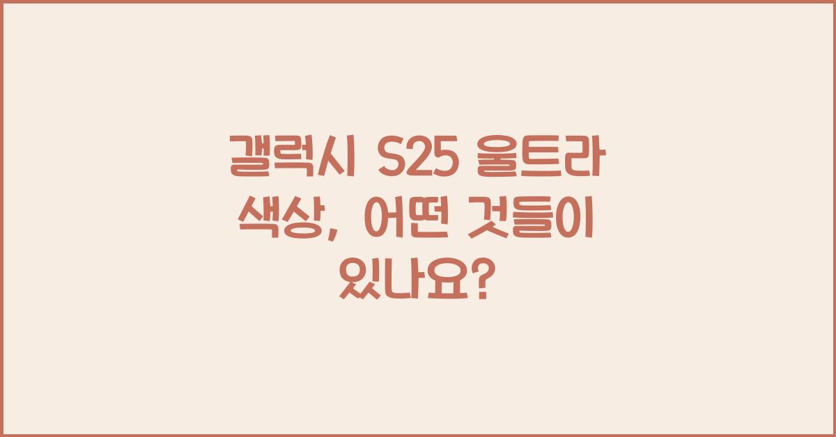 갤럭시 s25 울트라 색상