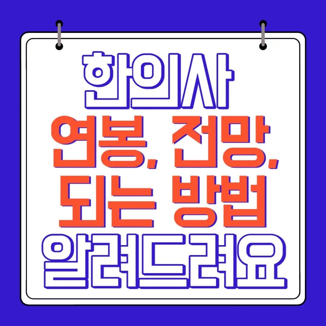 한의사 연봉 전망 되는방법