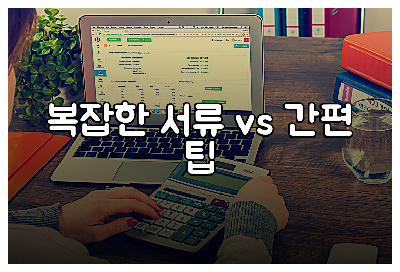 복잡한 서류 vs 간편 팁