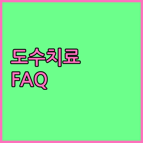 요양병원 도수치료 FAQ: 절차, 횟