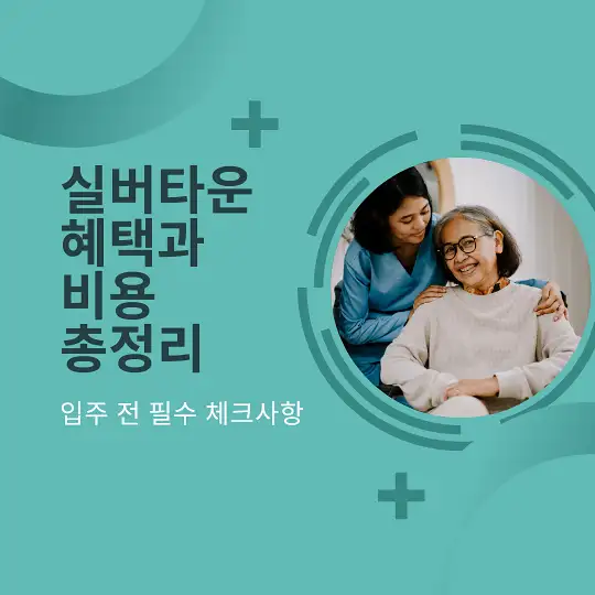 실버타운 혜택과 비용