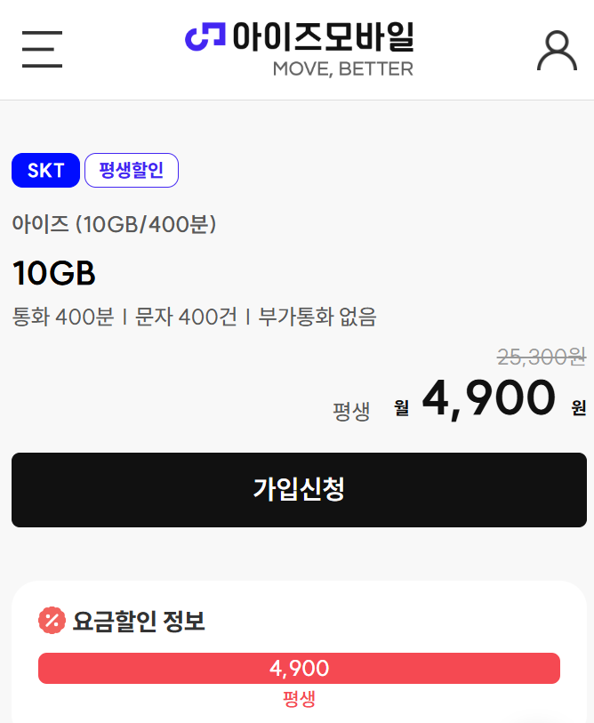 아이즈모바일 알뜰폰 평생요금제 완전 정리! 월 4,900원 SKT망 10G/400분