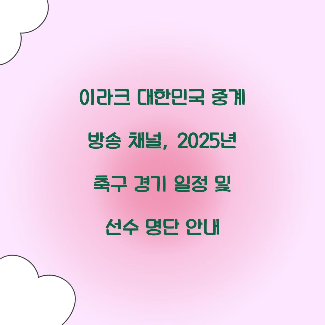 이라크 대한민국 중계 방송 채널