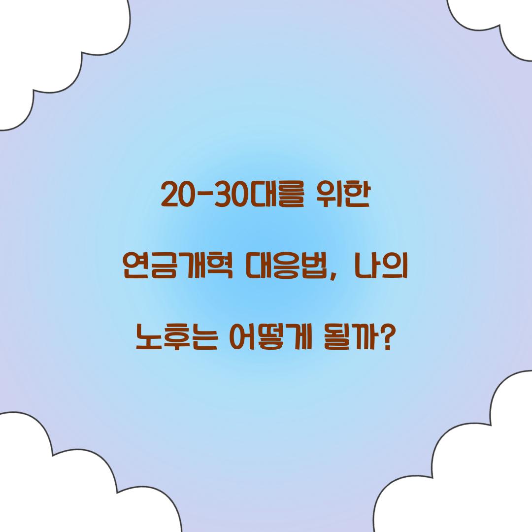 20-30대를 위한 연금개혁 대응법