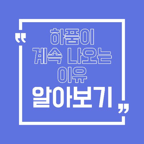 피곤하지 않은데 하품이 계속 나오는 이유