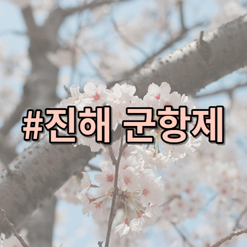 진해 군항제