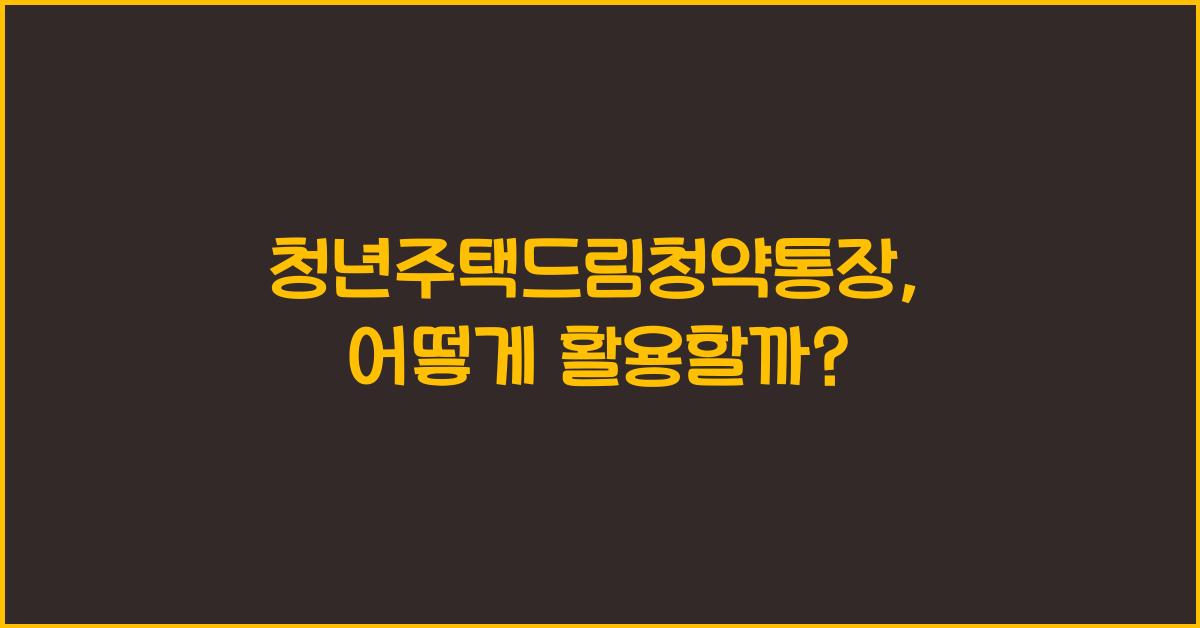 청년주택드림청약통장