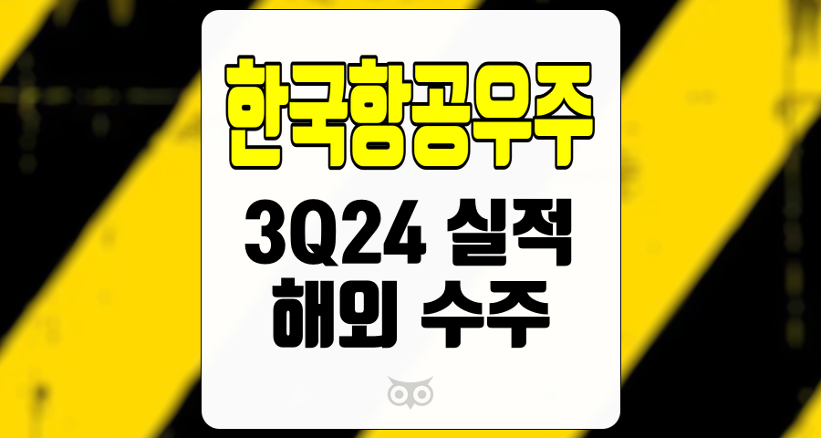 한국항공우주, 방위산업의 안정적인 성과와 향후 수주 전망