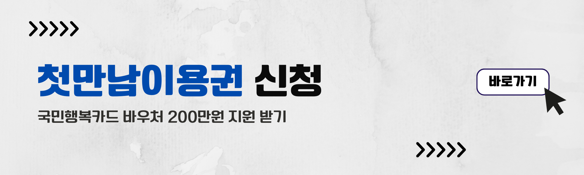 첫만남이용권