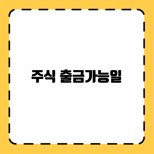 주식 출금가능일