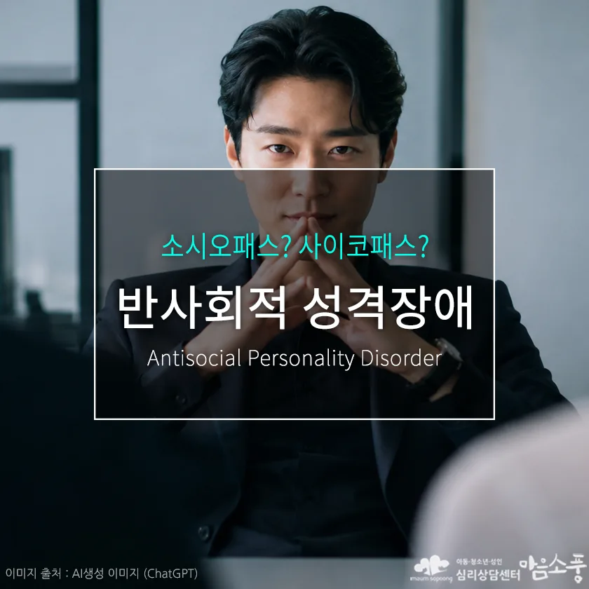 반사회적 성격장애(ASPD), 소시오패스·사이코패스 차이와 특징 | 부천심리상담센터 마음소풍 포스트 썸네일