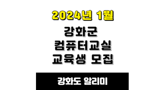 강화군 컴퓨터교실 교육생 모집