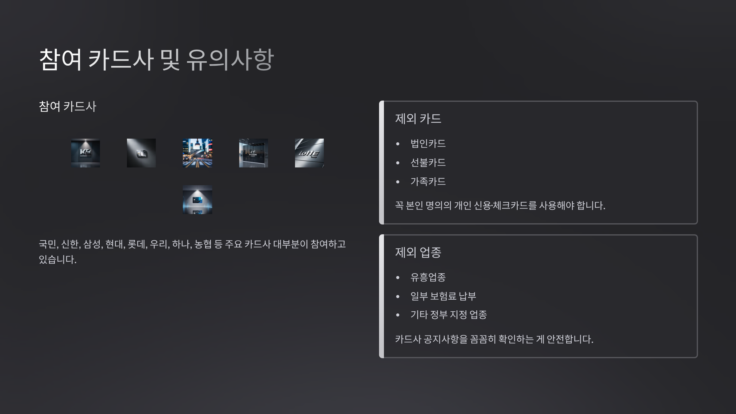 참여 카드사 및 유의사항