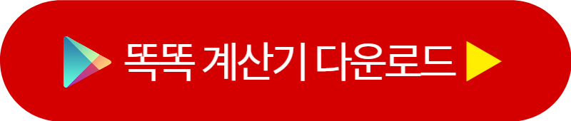 안드로이드 똑똑 계산기 다운로드