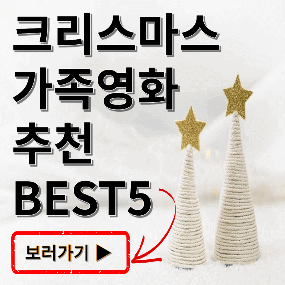 크리스마스-가족영화-추천