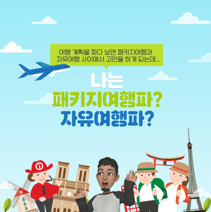 자유여행과 패키지여행에 대한 선택 이미지