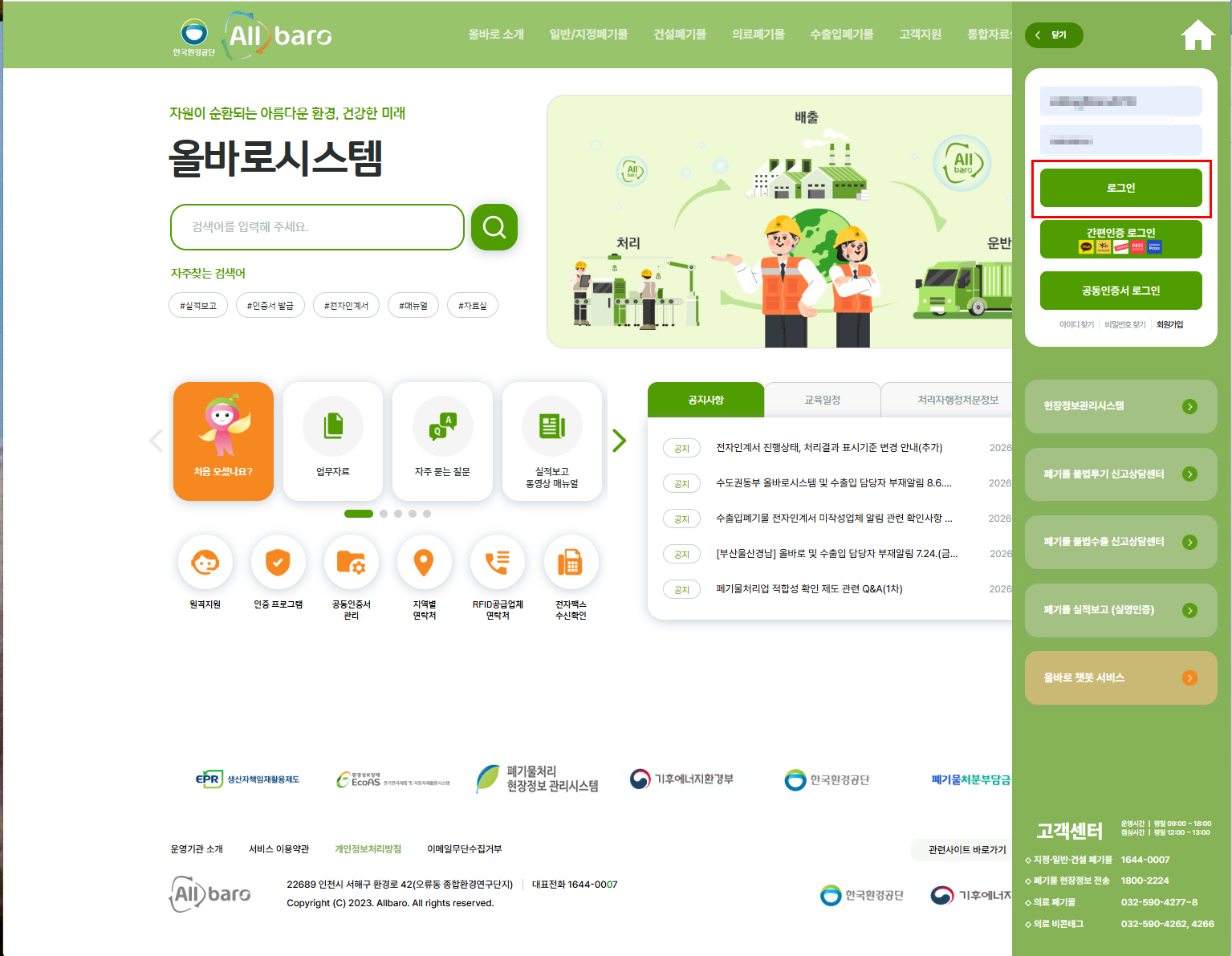 올바로시스템 배출자 인계서 작성을 위한 로그인 화면