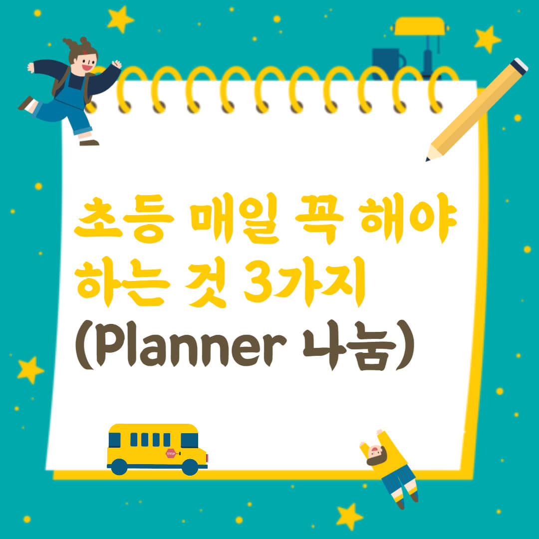 초등 매일 꼭 해야 하는 것 3가지