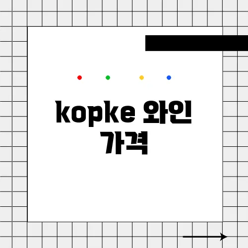 kopke 와인 가격