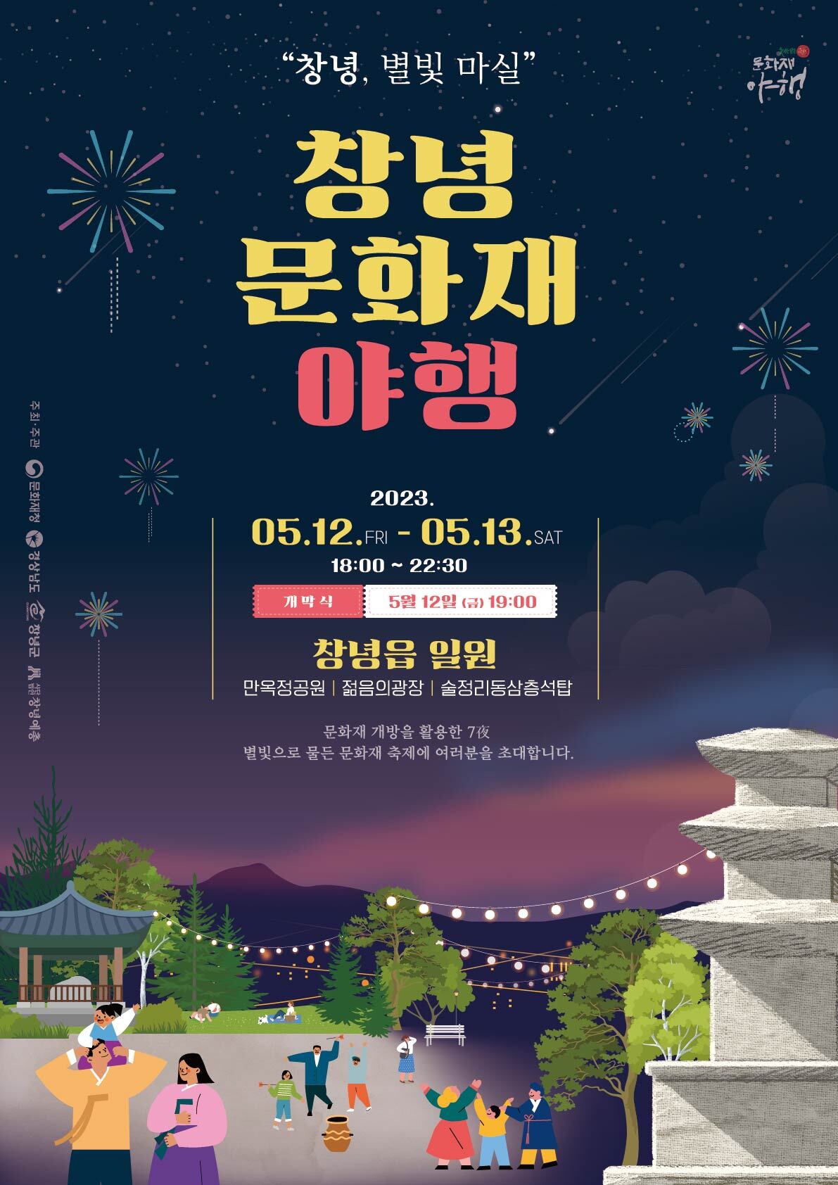 창녕문화제야행 포스터