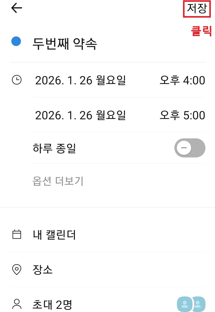 일정 설정 창에서 우측 상단에 저장 버튼 보임