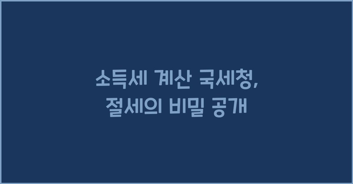 소득세 계산 국세청