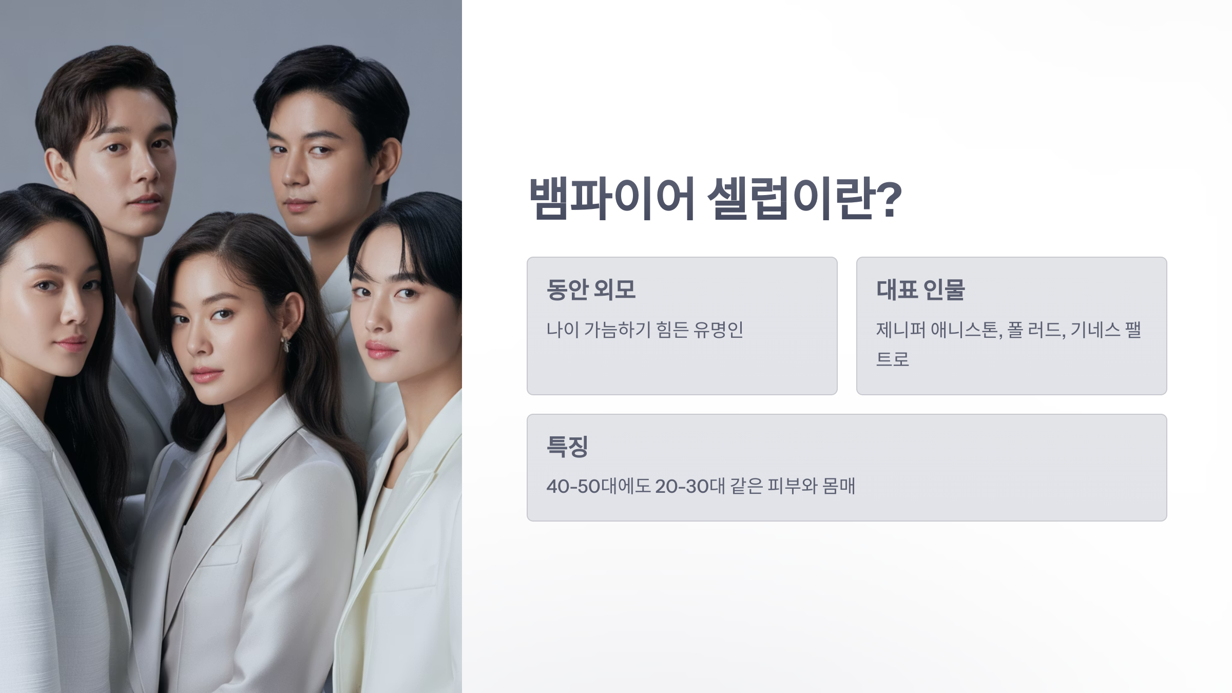 참조-뱀파이어-셀럽들의-루틴-2