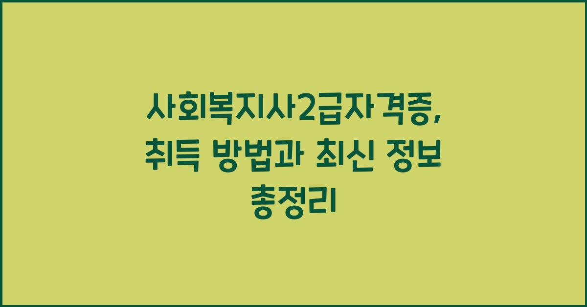 사회복지사2급자격증
