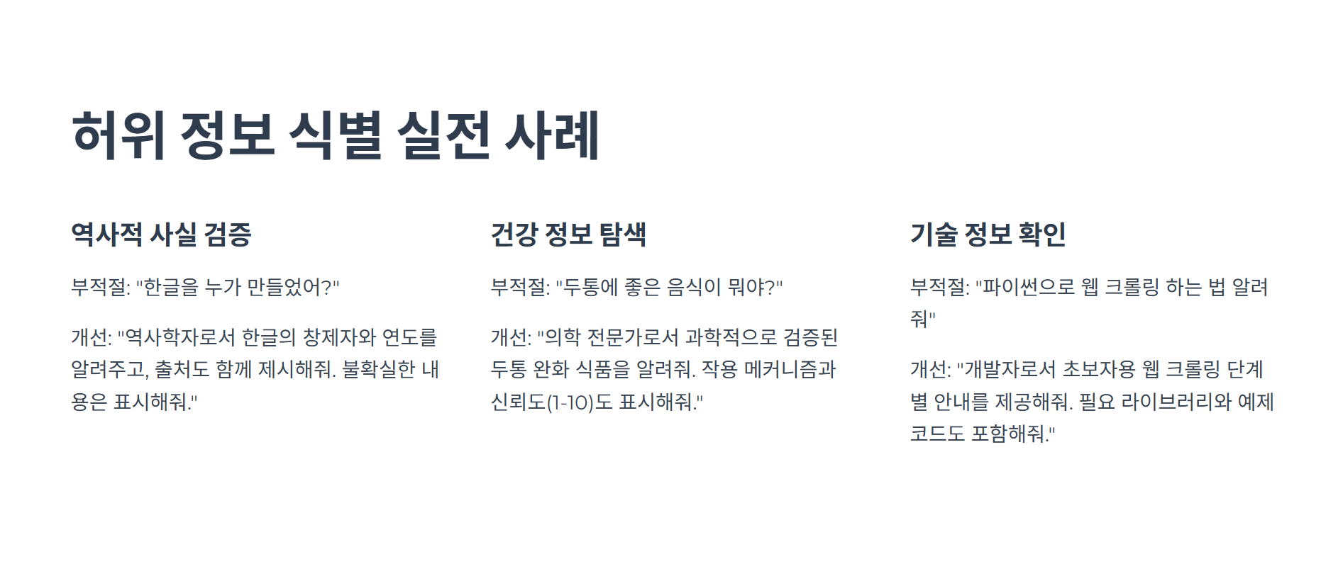 챗GPT 거짓말 막는 방법 - 정확한 정보만 얻는 3가지 팁