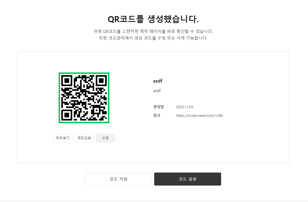 네이버 QR코드 만드는 방법 여섯번째