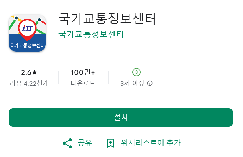 고속도로 교통상황 앱 추천 국가교통정보센터