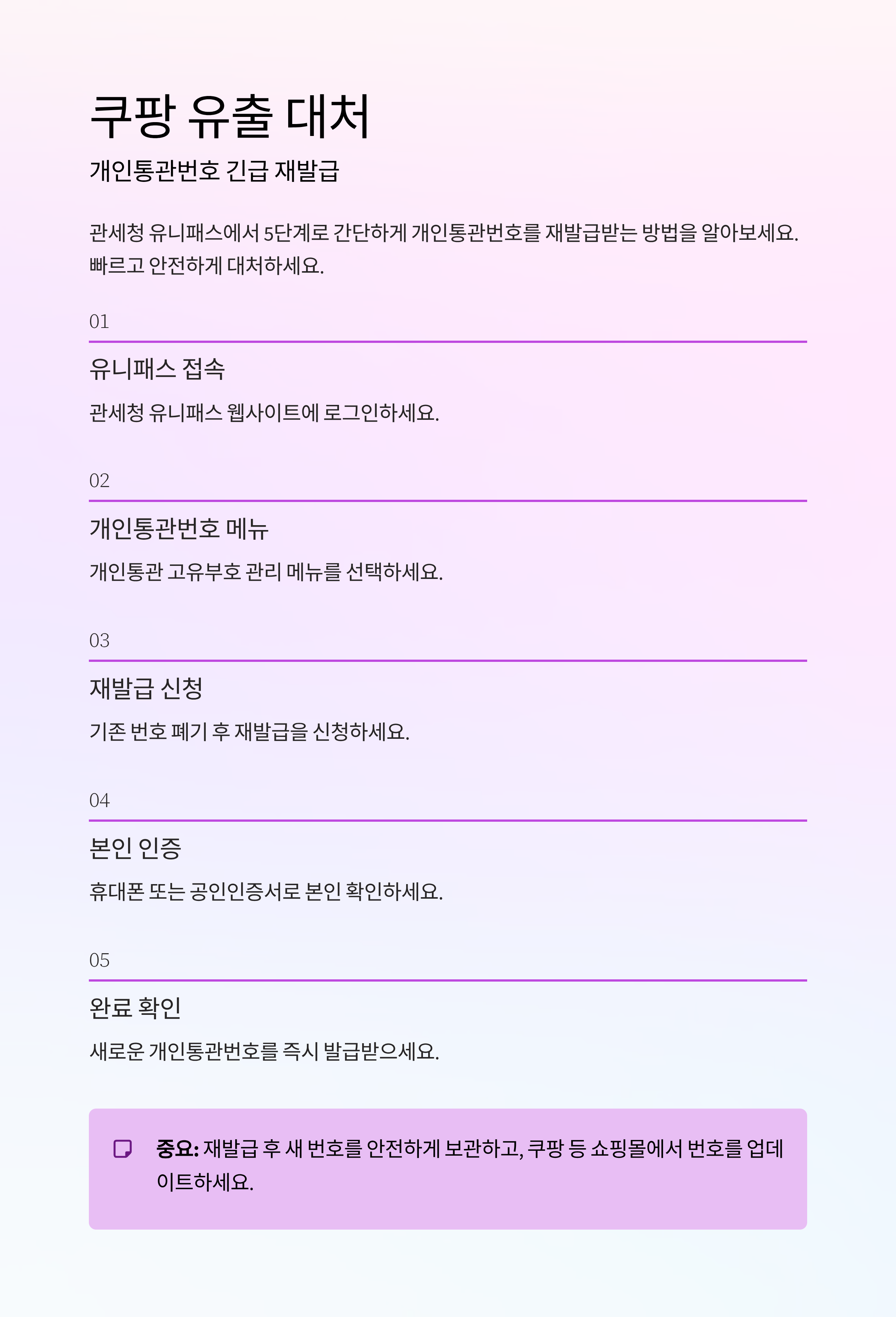 쿠팡 유출 대처 관세청 유니패스에서 개인통관번호 긴급 재발급, 5단계로 끝내기