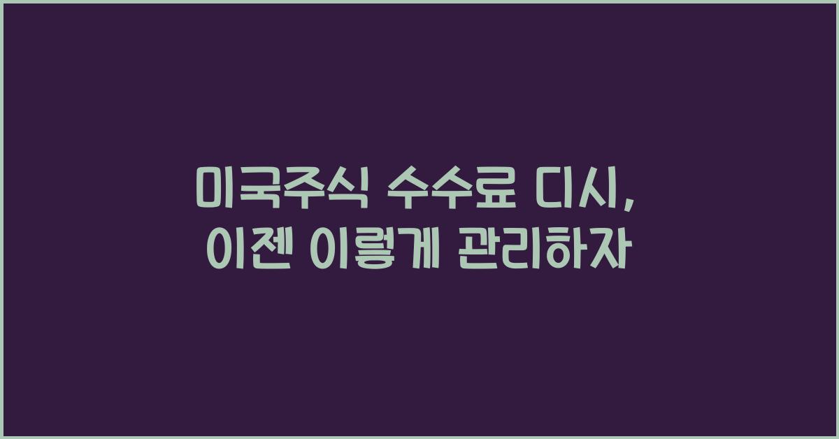 미국주식 수수료 디시