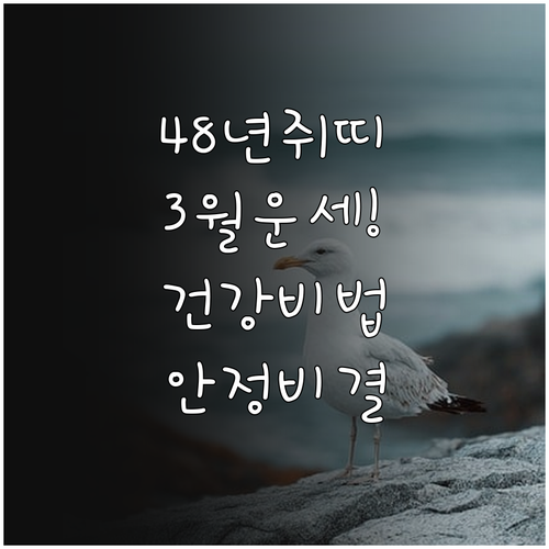 2026년 3월 1948년생 쥐띠를 ..