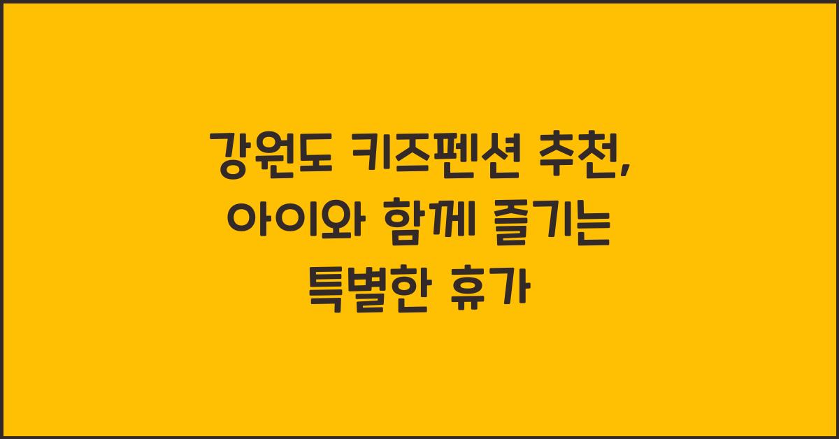 강원도 키즈펜션 추천