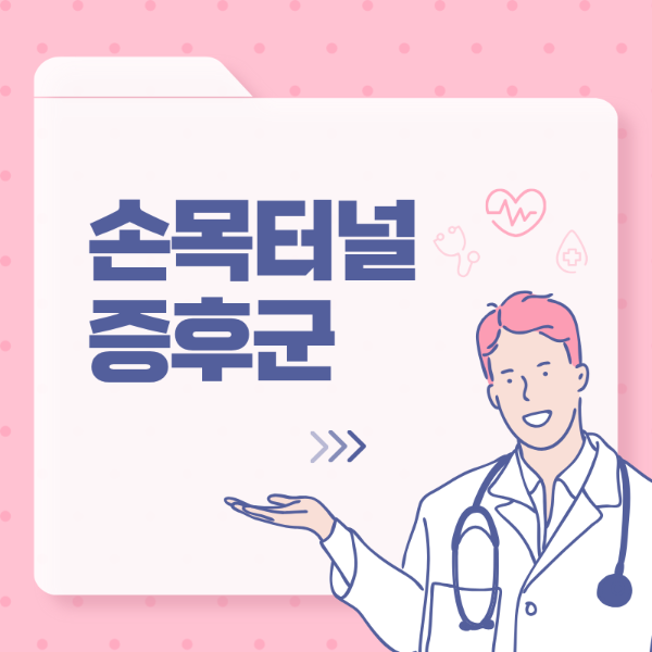 손목터널증후군의 증상 및 치료