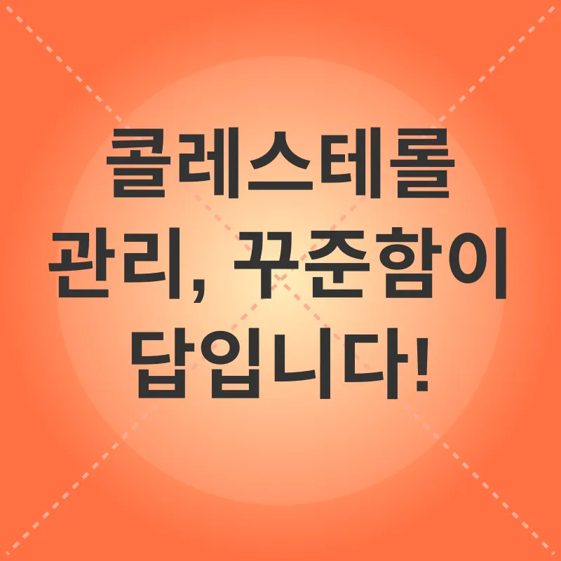 콜레스테롤 관리_3