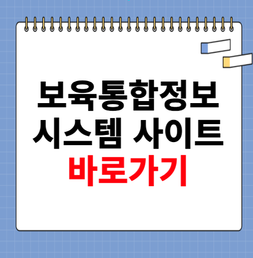 보육통합정보시스템 사이트 바로가기 소개