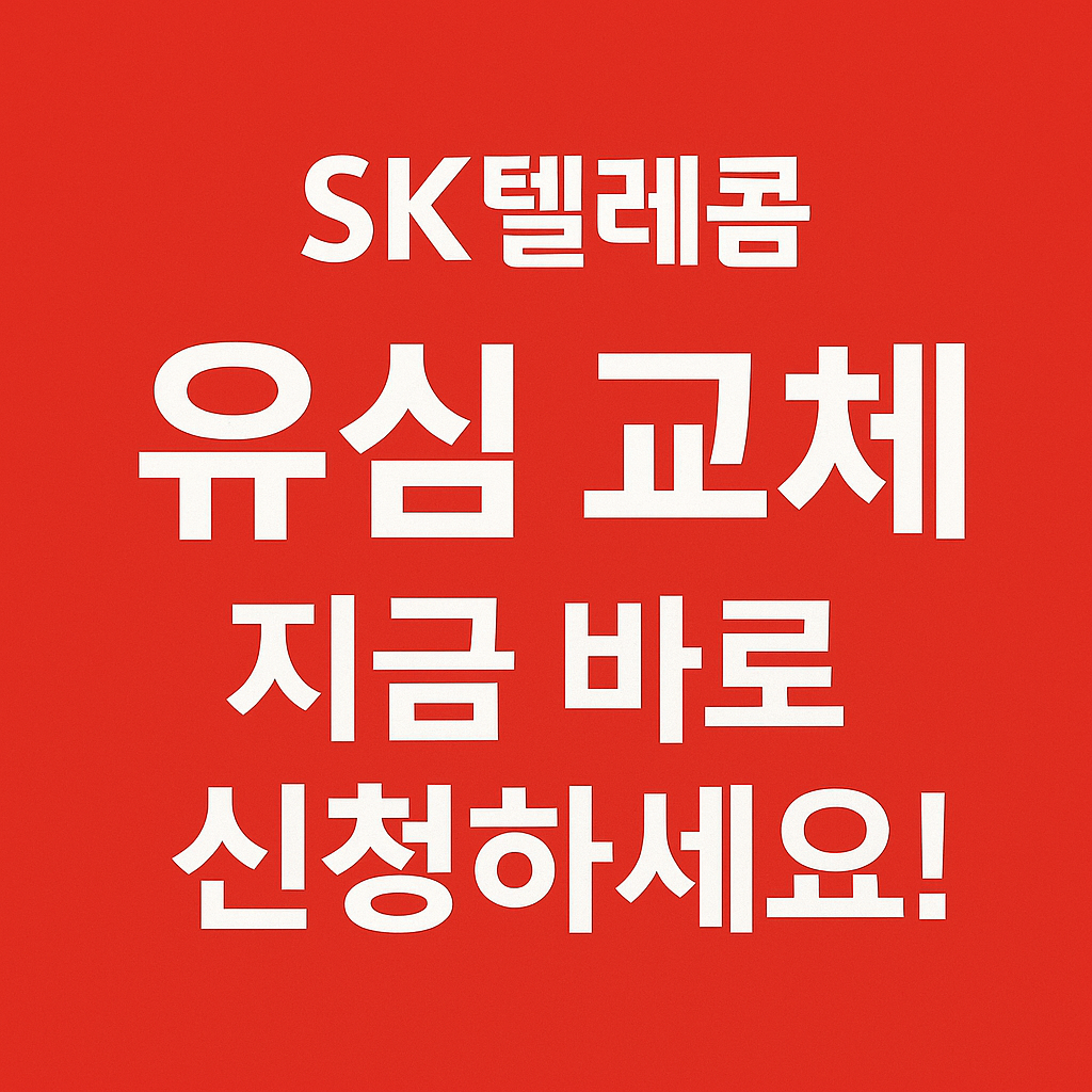 SK 텔레콤 유심교체 후 설정