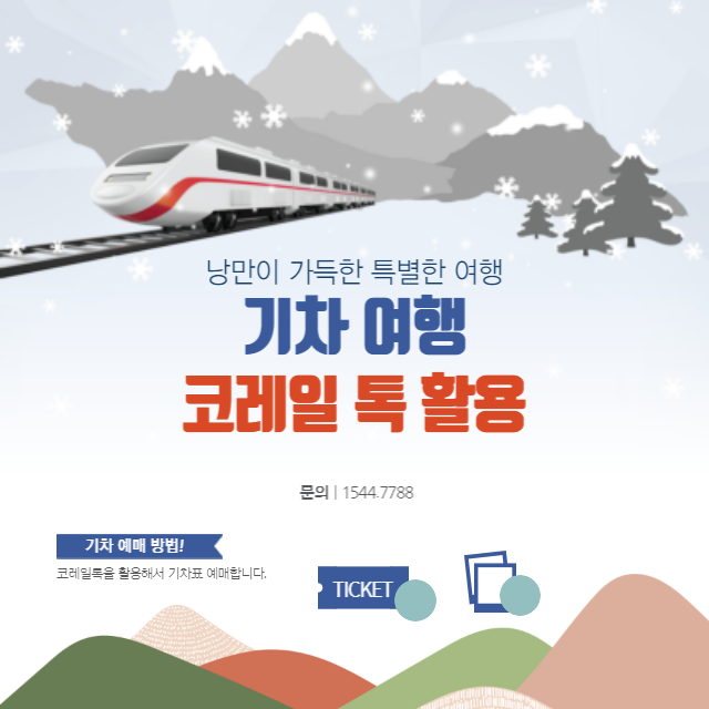 기차 여행 코레일톡 활용하기